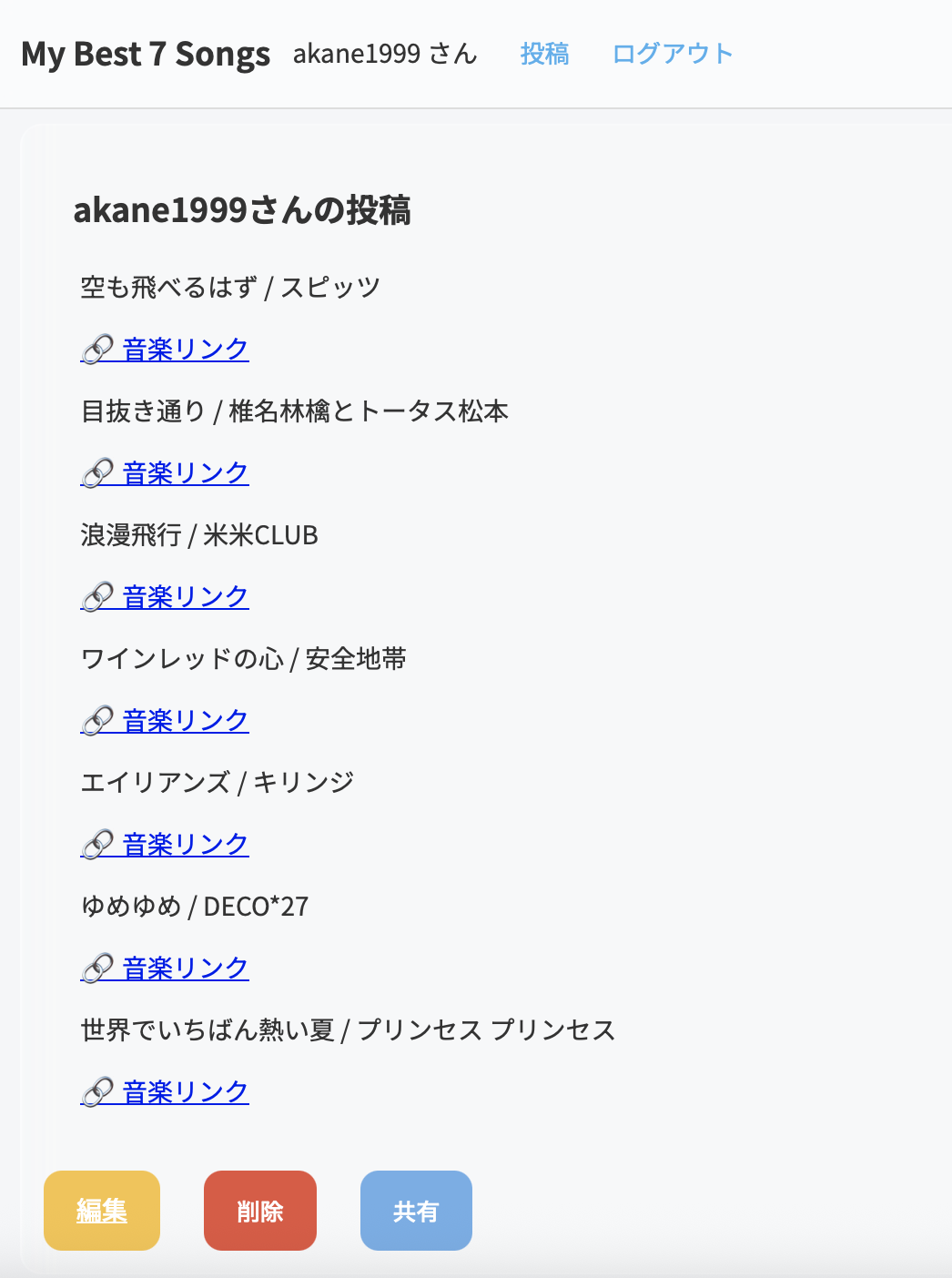 人生で最高の７曲をシェアするアプリ
