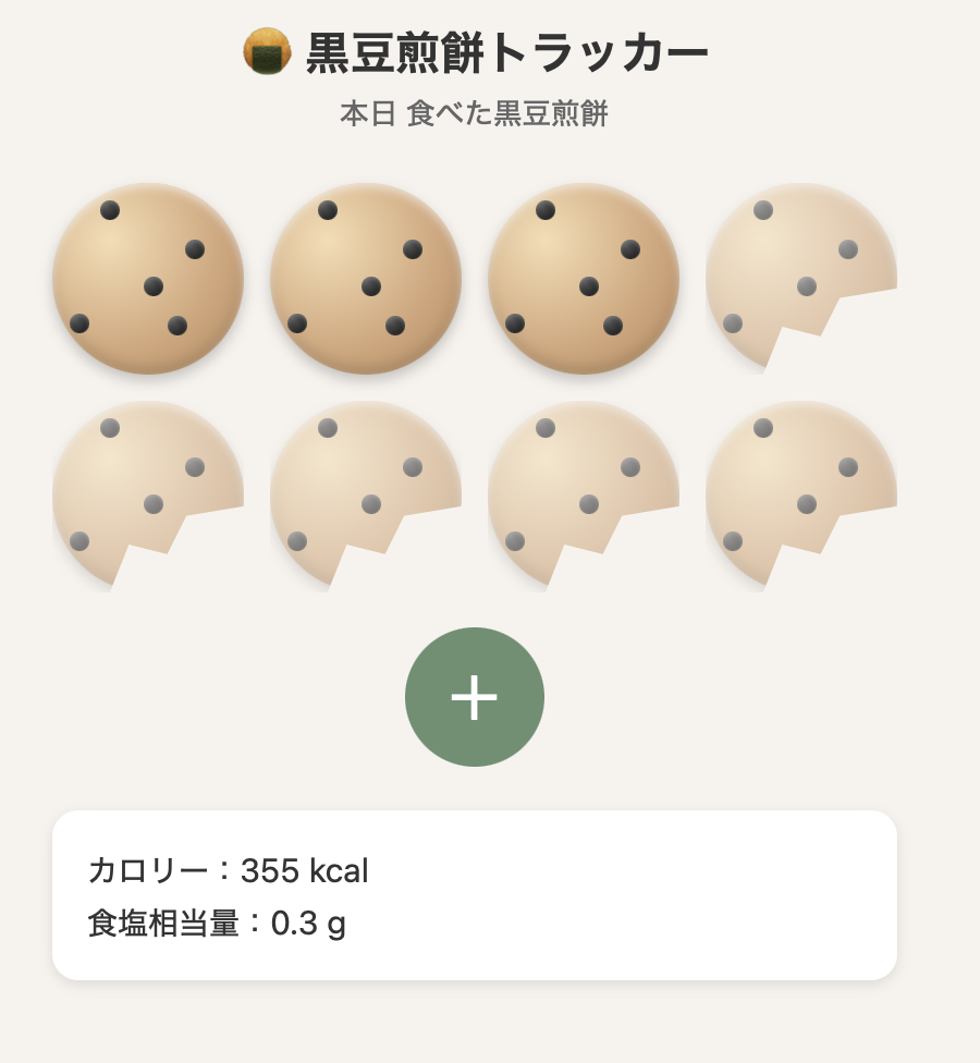 黒豆せんべいトラッカー