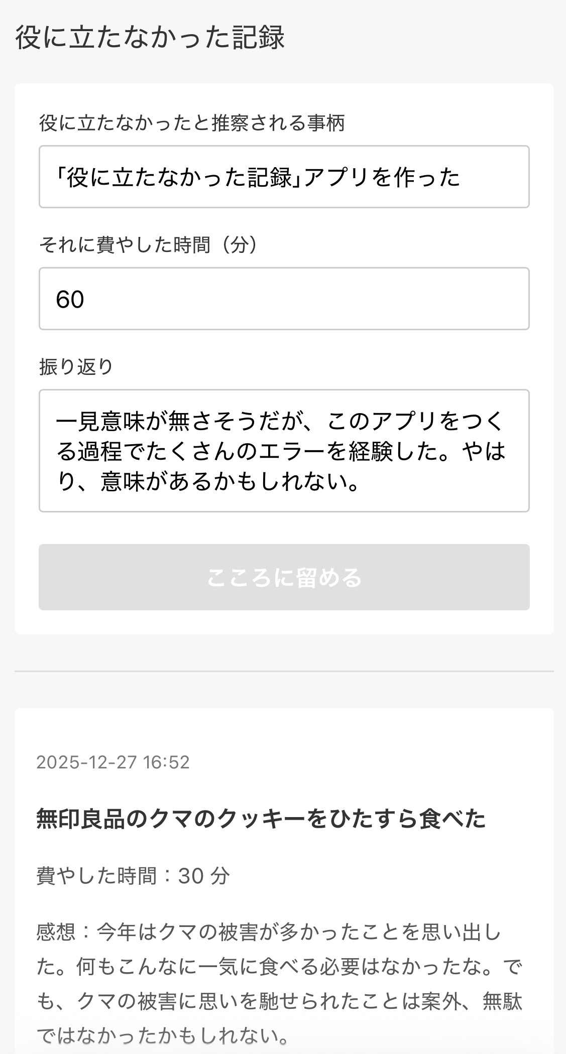 役に立たない行動記録アプリ