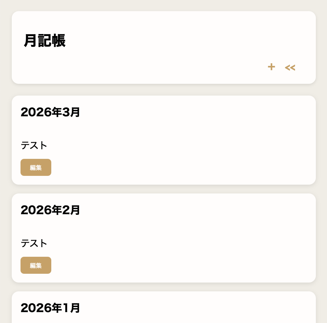 月記帳